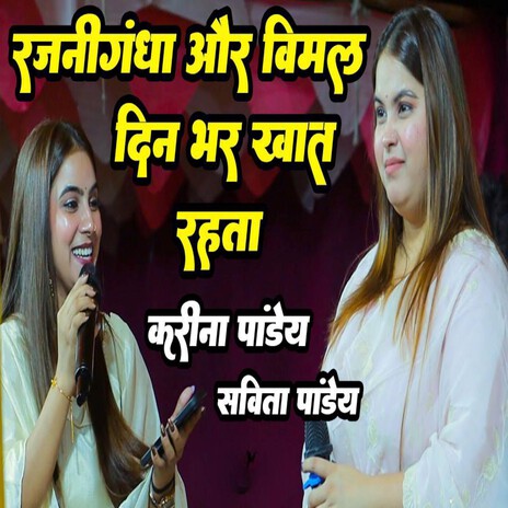 Rajanigandha Aur Vimal Dinbhar Khat Rahta ft. Sovita Pandey cover art