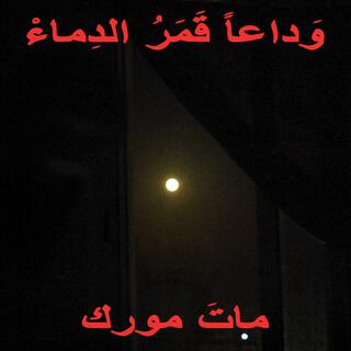 وداعاً قمر الدما ْء
