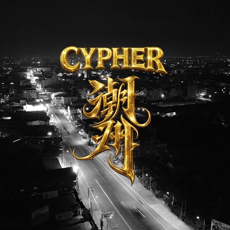 潮州CYPHER ft. Camak 查馬克, 1MIC, Lil Nine, Sully & 大夢BigDreäm cover art