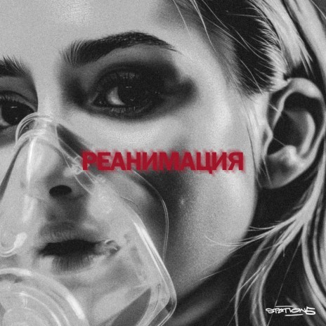 Реанимация cover art