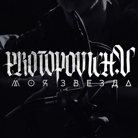 Моя звезда cover art