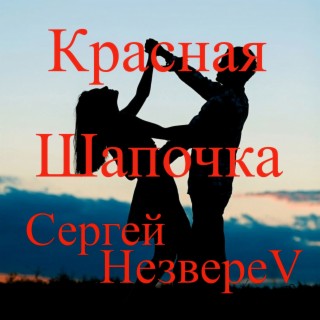 Красная Шапочка