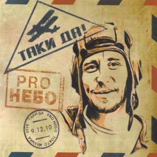 ProНебо