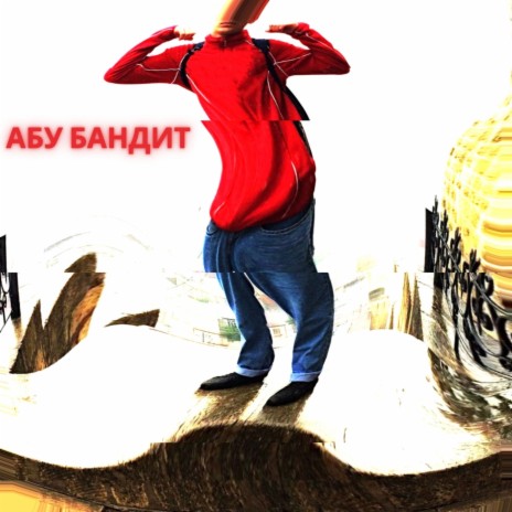 Абу бандит Remix (Remix)