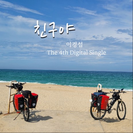 친구야 (Inst.) cover art