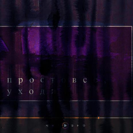 просто все, уходи cover art