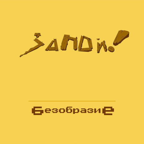 Неизвестный президент cover art