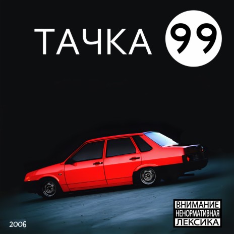 Тачка 99 cover art