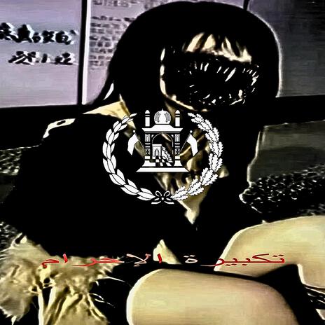 ALLAHU AKBAR (CAÇA INFERNAL) ft. Swav.shwtyy cover art