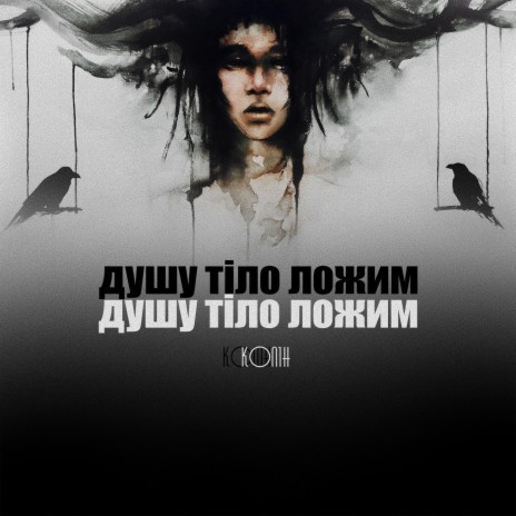 Душу тіло ложим cover art