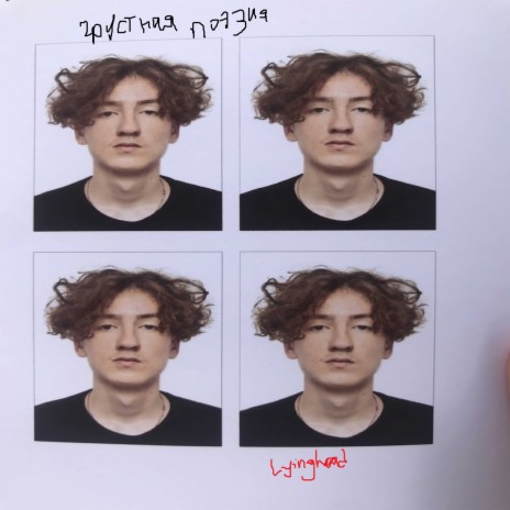 Грустная поэия cover art