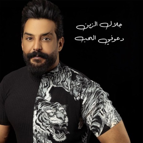 دعوفي الحب cover art