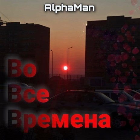Во Все Времена cover art