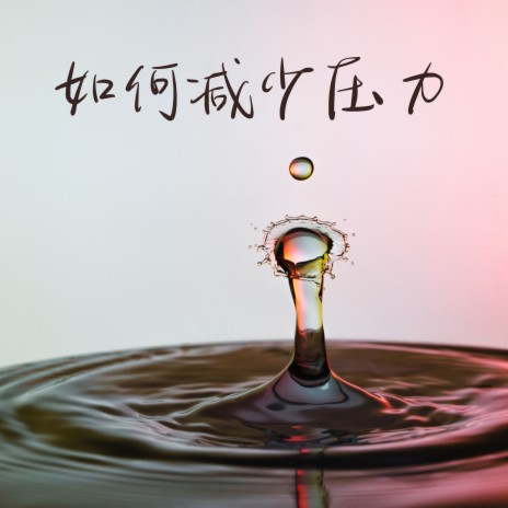 放松术