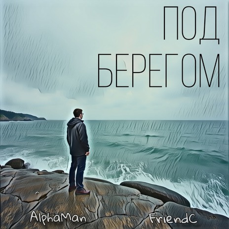 Под берегом ft. FriendC cover art