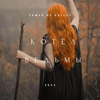 Котёл Ведьмы