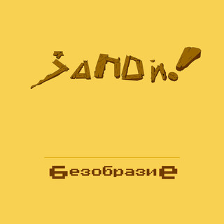 Безобразие