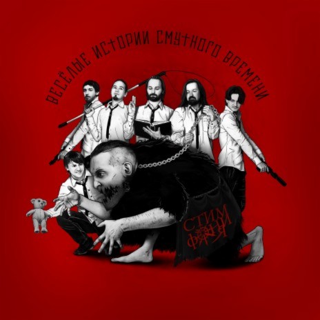 СтимфониЯ cover art