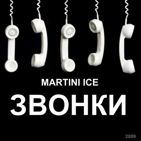 Звонки cover art