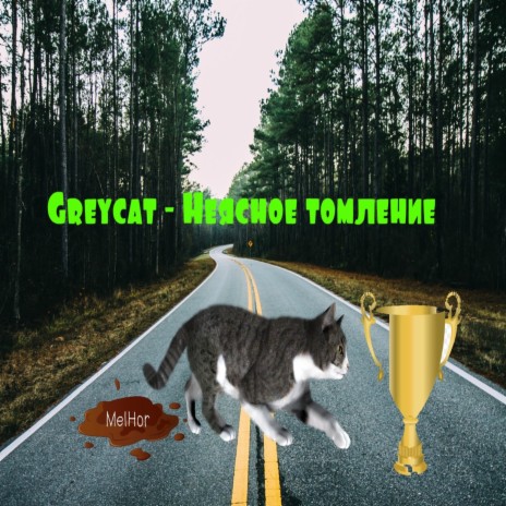 Неясное томление cover art