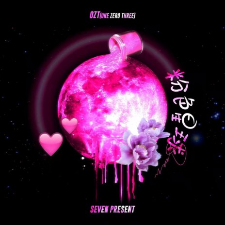 粉色星球OZT cover art