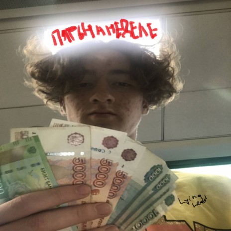 Пять на неделе cover art
