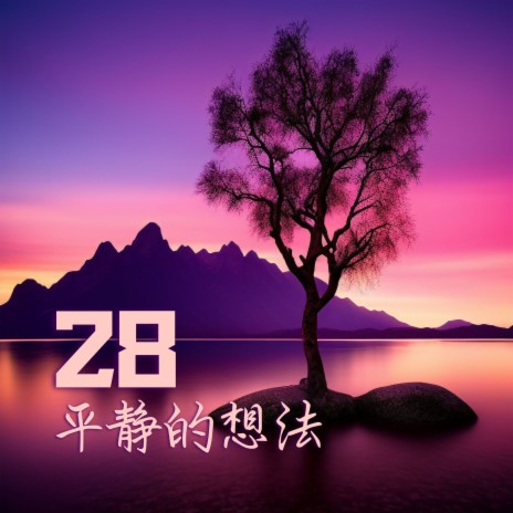 深度睡眠