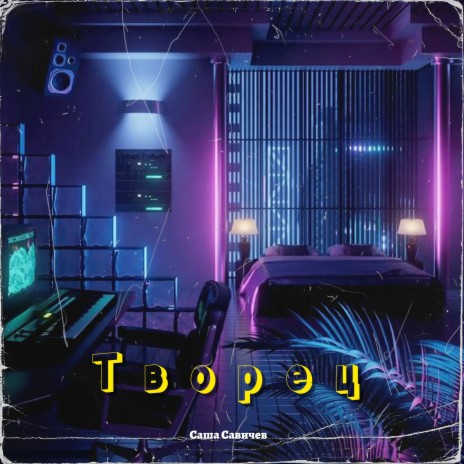 Творец cover art