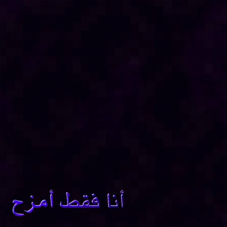 just_kidding2009 cover art