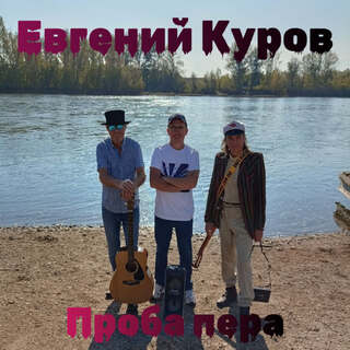 Евгений Куров