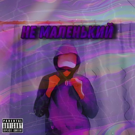 Не маленький cover art