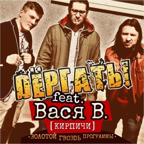 Золотой гвоздь программы ft. Вася В. cover art