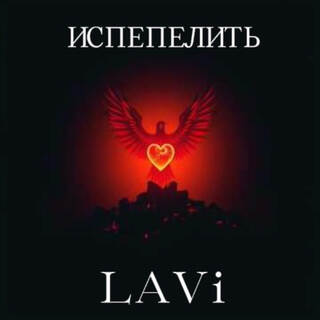 Испепелить