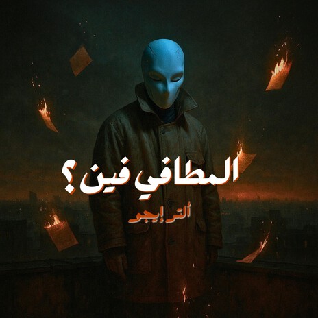 المطافي فين؟ cover art