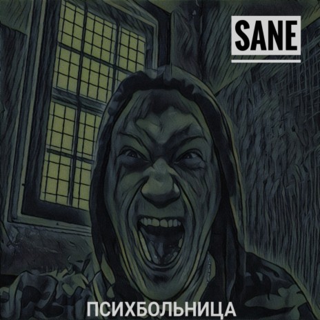 Психбольница cover art