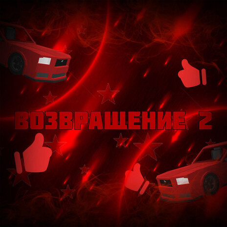 ДИСС НА МАКСИМКУ 1!!! cover art
