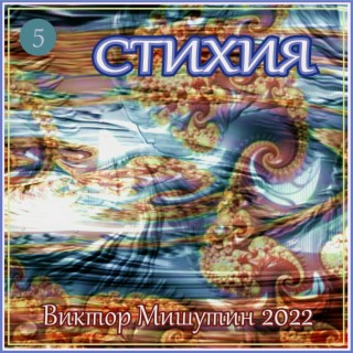 Стихия.