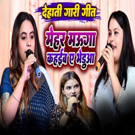 Mehar Mauga Kahayiba Ye Bheduwa ft. Sovita Pandey cover art