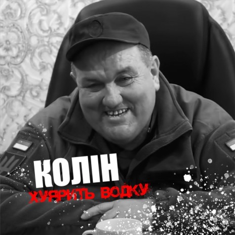 Хуярить Водку cover art