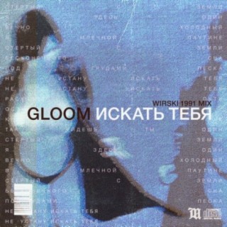 Искать Тебя (Wirski 1991 Mix) cover art
