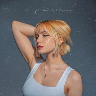 ты делаешь мне больно cover art