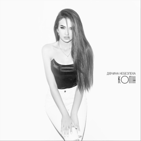 Дівчина небезпека cover art