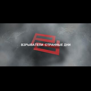 Vzryvateli