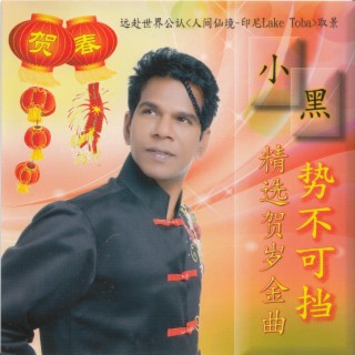 勢不可擋