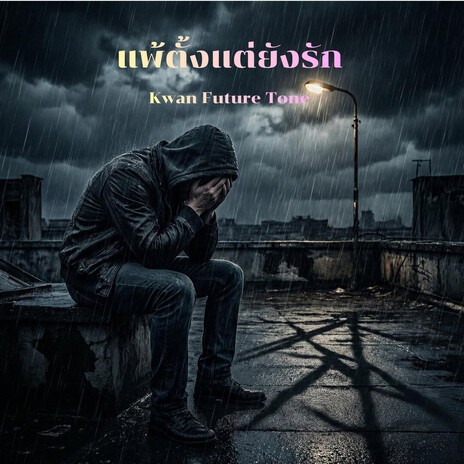 แพ้ตั้งแต่ยังรัก cover art
