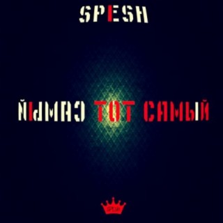 Тот самый