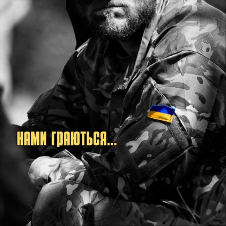 Нами граються cover art