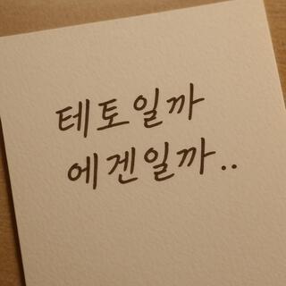 테토일까 에겐일까 cover art