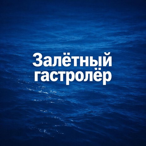 Залетный гастролер cover art