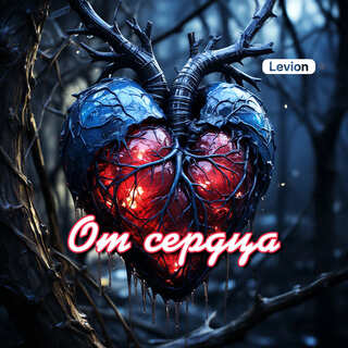 От сердца